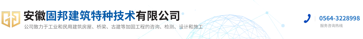 六安加固公司-碳纤维加固-地基注浆加固-六安裂缝修补施工-安徽固邦建筑特种技术有限公司