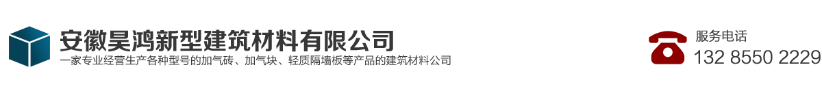 安徽昊鸿新型建筑材料-凤阳加气块|明光加气砖|定远加气块|滁州加气砖|蚌埠加气砖-安徽昊鸿新型建筑材料有限公司