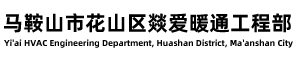 马鞍山地暖_马鞍山中央空调_马鞍山墙暖-马鞍山市花山区燚爱暖通工程部
