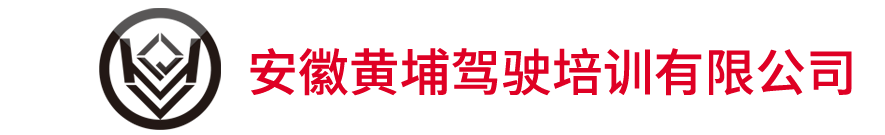 黄埔驾校-安徽黄埔驾驶培训有限公司