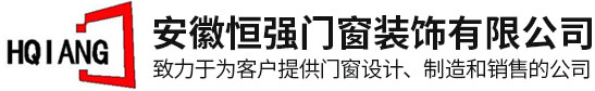 安徽恒强门窗装饰有限公司