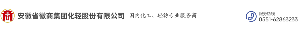 安徽省徽商集团化轻股份有限公司