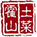 霍山土菜馆-合肥经济技术开发区藿山土菜馆