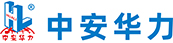 中安华力