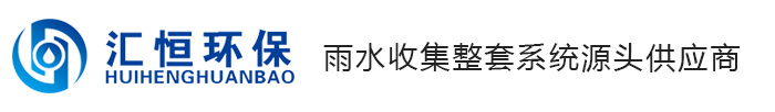 安徽雨水收集系统_合肥雨水收集池厂家_安徽汇恒环保科技有限公司