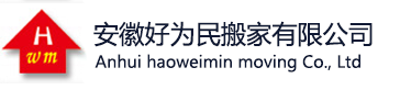 合肥搬家_合肥搬家公司电话-合肥好为民搬家有限公司