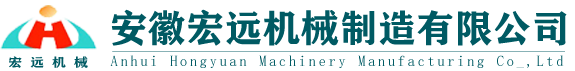 安徽宏远机械制造有限公司