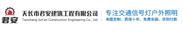 天长市君安建筑工程有限公司
