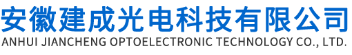 光电温度传感器-安徽建成光电科技有限公司