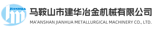 马鞍山市建华冶金机械有限公司【官网】