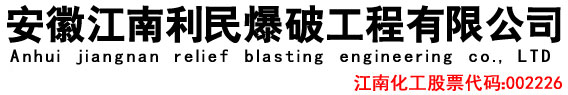 安徽江南利民爆破工程有限公司_安徽江南利民