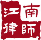 安徽江南律师事务所
