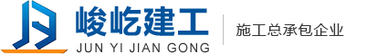 安徽峻屹建筑工程有限公司