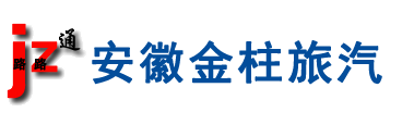 合肥旅游租车|旅游包车|大巴租车_安徽金柱汽车旅游信息服务有限公司