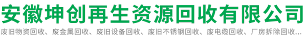 芜湖废旧物资回收|废金属回收|废铜废铝回收厂家-安徽坤创再生资源回收有限公司