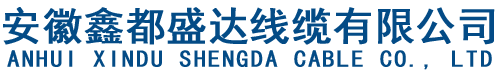 安徽鑫都盛达线缆有限公司_合肥鑫都鑫都盛达有限公司