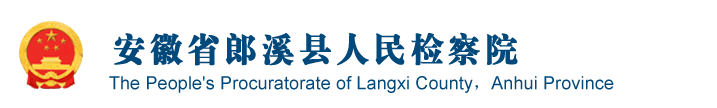 安徽省宣城市郎溪县检察院