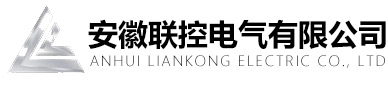 安徽联控电气有限公司