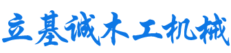 安徽_合肥_马氏_极东_青城_木工机械-安徽省立基诚木业机械有限公司