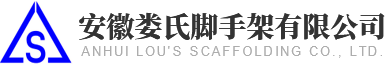 安徽娄氏脚手架有限公司