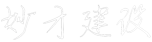 安徽妙才建设有限公司