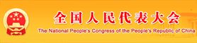 明光市人大网 - 明光市人民代表大会常务委员会
