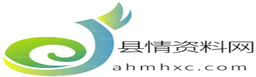 县情资料网---有深度、有态度、接地气的县域县情站点