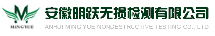 芜湖无损检测-安徽明跃无损检测