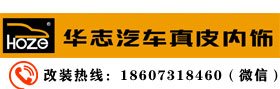长沙华志汽车内饰改装--专业汽车真皮内饰升级改装26年！