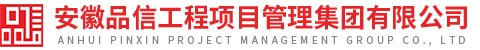 安徽品信工程项目管理集团有限公司
