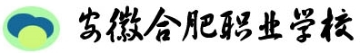 安徽合肥职业学校|五年制大专学校|3+2大专学校|公办中专学校―安徽好的中专学校