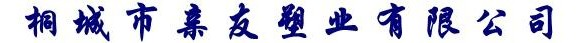 家用垃圾袋,医用垃圾袋,塑料垃圾袋,奶茶打包袋,外卖打包袋,商超购物袋,红幅字背心袋,塑料手挽广告袋,批发笑脸袋,连卷袋-桐城市亲友塑业有限公司