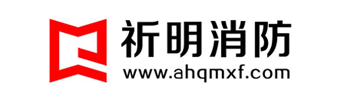 合肥祈明消防设备有限责任公司