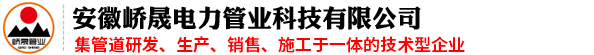 安徽峤晟电力管业科技有限公司_电力管_mpp电力管_电力管厂家_PE穿线管_mpp电力电缆保护管-峤晟电力管