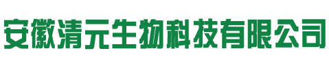 安徽清元生物科技有限公司 