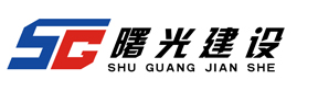 安徽省曙光建设集团有限公司