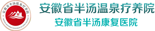 安徽省干部疗养院