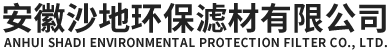 安徽沙地环保滤材有限公司