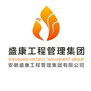 工程咨询|建筑工程|特色小镇运营|ppp项目咨询-安徽盛康工程管理集团有限公司
