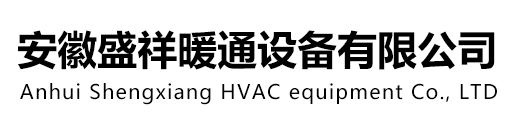 安徽盛祥暖通设备有限公司