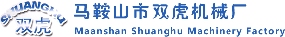 马鞍山市双虎机械厂-官网