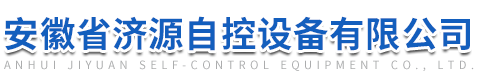 安徽省济源自控设备有限公司