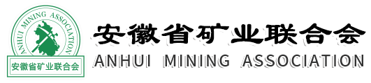 安徽省矿业联合会