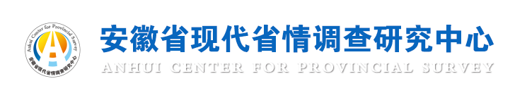 安徽省现代省情调查研究中心