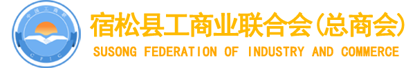 宿松县工商业联合会（县总商会）欢迎您！