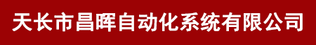 昌晖仪表|香港昌晖仪表|安徽昌晖仪表|上海辰竹仪表|香港上润仪表-天长市昌晖自动化系统有限公司为正式授权代理商