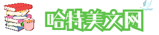 哈特美文网