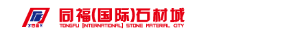 同福（国际）石材城