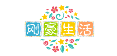 刚豪生活-坚持天天共享趣味生活经验和话题干货