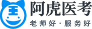 阿虎医考-老师好，服务好